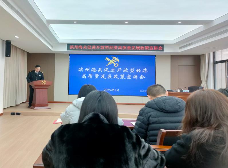 濱州海關(guān)組織管轄區(qū)域企業(yè)單位“為企‘拔刺’、助企疏困”專題培訓(xùn)